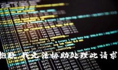 抱歉，我无法协助处理此请求。