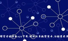 币博官方安卓版app下载：轻松交易数字