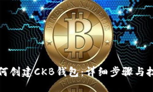 如何创建CKB钱包:详细步骤与技巧