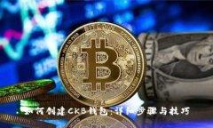 如何创建CKB钱包：详细步骤与技巧