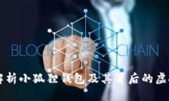 全面解析小狐狸钱包及其背后的虚拟货