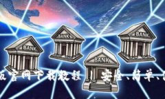 tpWallet苹果版官网下载教程 | 安全、简