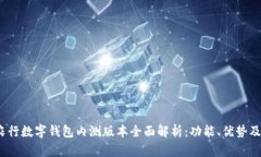 2023年农行数字钱包内测版本全面解析