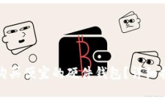 哪里可以购买便宜的硬件钱包？详细指