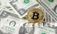 tpWallet国内用户使用情况全面解析