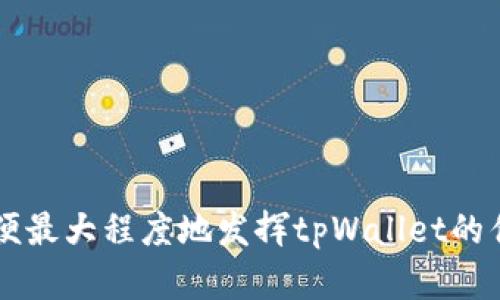   tpWallet中的“我的资产”是什么意思？ / 

 guanjianci tpWallet, 我的资产, 数字资产管理, 加密货币钱包 /guanjianci 

在数字货币和区块链技术快速发展的背景下，加密资产的管理变得尤为重要。tpWallet作为一种多功能的加密货币钱包，提供了丰富的功能以满足用户的需求。其中“我的资产”部分尤为引人注目。很多用户在初次接触tpWallet时，对这一功能的意义与使用方法可能会有疑问。本文将详细阐述tpWallet中的“我的资产”具体指的是什么，并涵盖数字资产管理的相关概念，以及用户在使用中可能遇到的问题与解决方案。

tpWallet的定义和功能
tpWallet是一款安全、便捷的数字货币钱包，支持多种虚拟货币的存储与管理。用户可以通过tpWallet进行数字资产的转账、兑换、投资和存储等多种操作。它不仅具备传统钱包所具备的功能，还提供了多种便捷的服务，比如市场行情分析、资产多样化投资建议等。

在数字资产的存储和管理方面，tpWallet具备去中心化的特性，使得用户始终拥有自己的私钥，确保资产的安全。此外，tpWallet界面友好，让用户能够方便地找到所需的功能和信息。

什么是“我的资产”？
在tpWallet中，“我的资产”是指用户在钱包中所持有的数字货币和其他相关资产的信息总览。用户可以在这一部分查看不同种类数字资产的详细情况，包括余额、资产的增减变化、交易历史等。

这一模块的设计旨在使用户能够直观了解其在tpWallet中的整体资产状况。例如，用户可以立即查看各类加密货币的当前价值、增值情况、收到和发送的交易记录等。这种透明的信息展现方式，能够帮助用户做出更明智的资产配置决策。

如何使用“我的资产”？
在tpWallet的“我的资产”模块，用户可以轻松进行资产的查看与管理。首先，用户登陆tpWallet后，可以直接进入“我的资产”页面。在这里，所有支持的加密货币都会显示在界面上，用户可以通过点击特定货币查看其详细信息。

用户还可以通过这一模块进行不同资的买入、卖出或转账操作。tpWallet提供了便捷的货币转换功能，让用户能够在不同货币之间灵活转换，充分利用市场波动带来的投资机会。同时，用户还能设置资产提醒，以便在资产达到某个特定价格时及时获得提示。

我的资产是否安全？
对于许多数字货币用户而言，最为关心的就是资金的安全性。tpWallet采用了行业内先进的加密技术，确保用户资产信息的安全。此外，用户的私钥和敏感信息在本地存储，不会被上传至服务器，进一步增强了安全性。

然而，用户在使用过程中仍需保持警惕，避免在不安全的网络环境或设备上操作。在进行重要交易时，建议使用额外的安全措施，如启用双重身份验证，确保只有用户本人可以访问和管理账户。同时，定期备份钱包信息也是保护资产安全的重要步骤。

使用“我的资产”时常见问题
在使用tpWallet的“我的资产”功能时，用户可能会遭遇一些常见的问题。例如，资产显示错误、交易未及时更新、无法进行转账等。下面将逐一解析这些问题。

h4资产显示错误/h4
有时用户可能会发现tpWallet中显示的资产余额与预期有所不同。这种情况可能由于网络延迟或区块链数据尚未同步造成。在这种情况下，用户可以尝试刷新页面或者退出再重新登录。如果问题依然存在，建议联系tpWallet的客服以寻求进一步帮助。

h4交易未及时更新/h4
用户在进行交易后，有时候交易记录更新的速度较慢。这通常是因为区块链网络的拥堵或区块确认时间过长，导致交易未能及时反映在用户的资产中。用户可以通过区块浏览器查看当前交易的状态，确认交易是否已经被区块链确认。

h4无法进行转账/h4
在进行转账操作时，用户可能会遇到无法发送货币的情况。这可能是由于余额不足，或者由于钱包的安全设置导致的。在进行转账前，建议用户确认余额，并检查设置的相关限制。如果仍存在问题，可参考tpWallet的使用指南或联系客服寻求帮助。

如何我的资产管理？
在tpWallet中，用户如何更好地管理自己的资产也是一个重要的议题。资产管理不仅关乎资产的增值，更关乎用户的实时调整与决策。

首先，用户可以定期查看自己的资产配置报告，通过对比不同资产的表现，及时作出投资调整。tpWallet提供的一系列数据分析工具，可以帮助用户挖掘潜在的投资机会。

其次，用户还可以结合市场资讯，利用tpWallet提供的实时行情追踪功能，了解市场动态，做出合理的预测和投资决策。

总结
tpWallet中的“我的资产”功能是用户进行数字资产管理的核心模块，为用户提供了一目了然的资产状况和管理功能。用户在使用中应保持对市场的敏感，结合自己对投资的理解和风险评估，以便最大程度地发挥tpWallet的优势，推动资产的稳步增长。

