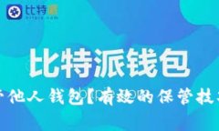 如何安全保管他人钱包？有效的保管技
