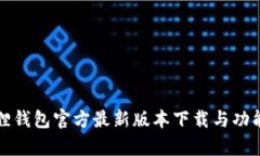 小狐狸钱包官方最新版本下载与功能解