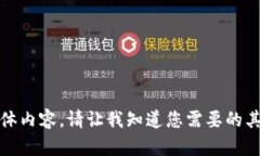 抱歉，我无法提供该请求的具体内容。