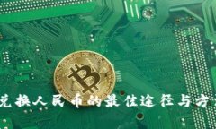 USDT兑换人民币的最佳途径与方法分析