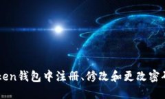 如何在imToken钱包中注册、修改和更改