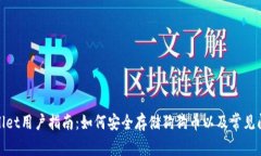 : tpWallet用户指南：如何安全存储狗狗