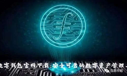TP数字钱包官网下载:安全可靠的数字资产管理工具