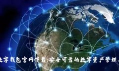 TP数字钱包官网下载：安全可靠的数字