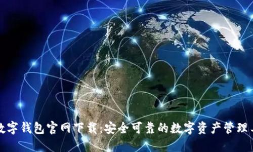 TP数字钱包官网下载:安全可靠的数字资产管理工具