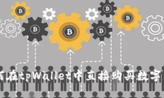 如何在tpWallet中直接购买数字货币