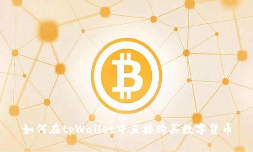 如何在tpWallet中直接购买数字货币