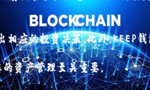 jiaotiKEEP：如何管理您的数字钱包/jiaoti
数字钱包, KEEP, 钱包管理, 加密货币/guanjianci

在数字化时代，越来越多的用户开始关注如何安全、高效地管理自己的资产。而数字钱包，尤其是在加密货币领域，成为了一个重要的工具。KEEP钱包作为一种新兴的数字钱包解决方案，其功能、优势和使用方式吸引了越来越多的用户。接下来，我们将详细介绍KEEP钱包的方方面面，以及它如何帮助用户管理他们的数字资产。

一、什么是KEEP钱包？
KEEP钱包是一种数字资产管理工具，它允许用户安全地存储、管理和交易各种加密货币和数字资产。这种钱包不同于传统的银行账户，因为它不仅支持多种币种的存储，还可以提供去中心化的交易平台，确保用户的资产安全性和隐私保护。KEEP钱包以区块链技术为基础，利用智能合约和加密算法来确保用户交易的安全性。

二、为什么选择KEEP钱包？
选择KEEP钱包的理由有很多，其中最重要的包括：安全性、易用性和多功能性。KEEP钱包采用了行业领先的安全加密技术，能够保护用户的私钥，防止未授权的访问。此外，KEEP钱包界面友好，适合各种经验水平的用户，即使是新手也能快速上手。而且，KEEP钱包不仅支持普通的存储与交易功能，还提供了额外的服务，例如资产交换、借贷功能等，提高了用户的使用体验。

三、如何创建KEEP钱包？
创建KEEP钱包的过程相对简单，用户只需下载应用程序并按照指示进行设置。首先，用户需下载KEEP钱包的官方应用程序，确保从合法渠道获取。在安装完成后，用户需创建一个新钱包并设定备份密码。应用程序会生成一个私钥，用户必须将其安全备份，因为丢失私钥将无法恢复钱包中的资产。此外，用户可以通过助记词来恢复钱包，这进一步增强了安全性。

四、使用KEEP钱包的基本功能
使用KEEP钱包，用户可以进行多种操作，包括但不限于：存储、发送和接收加密货币、查看交易历史、管理资产等。用户发送加密货币时，只需输入接收方的地址和金额，确认后即可完成交易。为了方便用户管理资产，KEEP钱包通常会提供资产分析工具，帮助用户了解自己的投资状况。

五、如何保护KEEP钱包的安全性？
保护KEEP钱包安全性的方法多种多样，首先，用户需要设定强密码，并定期更换。此外，不要将私钥或助记词分享给任何人，防止被钓鱼或恶意攻击。二次验证、硬件钱包的使用也是增加安全性的有效途径。定期检查交易记录，建议用户保持警惕，确保钱包安全。

六、KEEP钱包的未来发展方向
随着区块链技术的不断发展，KEEP钱包也在拓展其功能。预计未来KEEP钱包将集成更多的金融服务，如DeFi（去中心化金融）、NFT（非同质化代币）以及更好的用户体验界面。此外，KEEP团队也在不断增强区块链的可扩展性和网络速度，以满足用户日益增长的需求和使用场景。

相关问题解答

一、KEEP钱包支持哪些加密货币？
KEEP钱包支持多种主流的加密货币，包括比特币(BTC)、以太坊(ETH)、瑞波币(XRP)等。近期，随着市场需求的变化，KEEP也在不断更新其支持的币种列表，用户可以通过官方渠道查看最新信息。重要的是，每种加密货币都可能有不同的存储地址格式，这些细节在发送和接收币时需要特别注意，以免造成资金的损失。

二、如何快速入门KEEP钱包？
快速入门KEEP钱包的第一步是下载官方应用程序。确认安装后，按照指引创建新钱包，并确保妥善备份私钥和助记词。其次，了解钱包的基本功能，如如何发送和接收加密货币、查看资产和交易历史。可以通过官方文档和社区论坛获取更多信息和技巧，帮助尽快上手使用。最后，建议进行小额交易，熟悉整个流程后再进行大额操作，降低风险。

三、如果忘记了KEEP钱包的密码，该怎么办？
如果忘记了KEEP钱包的密码，首先不要惊慌。KEEP钱包通常会提供通过助记词或私钥恢复钱包的功能。只需在登录界面选择“恢复钱包”，然后输入您的助记词，便可以重新获得对钱包的访问。不过请记住，助记词和私钥的安全一定要重视，一旦泄漏可能会导致钱包资产的失窃。如果没有备份助记词和私钥，遗憾的是资产将无法恢复。

四、KEEP钱包的交易费用情况是怎样的？
KEEP钱包的交易费用主要由网络费用构成，这是在区块链上进行交易时必须支付的手续费。不同的加密货币交易，其手续费标准会有所不同，通常在HELp官网上会有详细说明。建议用户在进行大额交易时提前关注网络费用，以便进行合理的资金调配。此外，KEEP可能会对特定功能收取服务费，这部分费用会在使用中进行提示。

五、如何进行资产的安全备份？
资产的安全备份是使用KEEP钱包时的一项重要步骤。在创建钱包时，系统会提供助记词，这是恢复钱包的关键。在设置过程中，应将其记录在安全的地方。不建议将助记词存储在手机或电脑上，以防丢失或被攻击。此外，定期对钱包进行备份，尤其是在进行较大资产存储或交易后，对助记词和私钥进行离线存储也是很好的方法。

六、KEEP钱包还提供哪些其他功能？
除了基本的加密货币存储与交易功能外，KEEP钱包还集成了多个进阶功能。例如，用户可以通过KEEP钱包进行多币种的投资组合管理，追踪不同币种的市场走势，并做出相应的投资决策。此外，KEEP钱包支持快速的代币交换和资产管理，用户无需离开钱包应用即可完成多种操作，提升了整体的用户体验。

综上所述，KEEP钱包不仅在安全性和功能性上具有明显优势，也为用户提供了便利的管理体验。无论您是新手还是资深加密投资者，了解如何有效使用KEEP钱包将对您的资产管理至关重要。