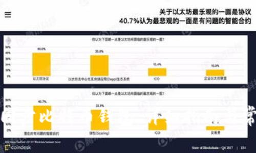 如何有效地同步比特币钱包:详细指南与常见问题解答