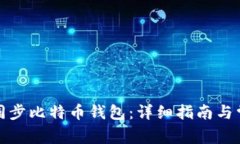 如何有效地同步比特币钱包：详细指南
