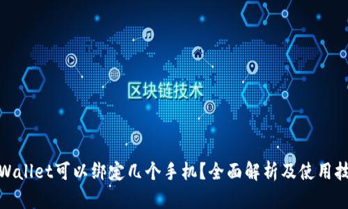 tpWallet可以绑定几个手机?全面解析及使用技巧