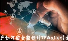 IM钱包资产如何安全转移到TPWallet？全