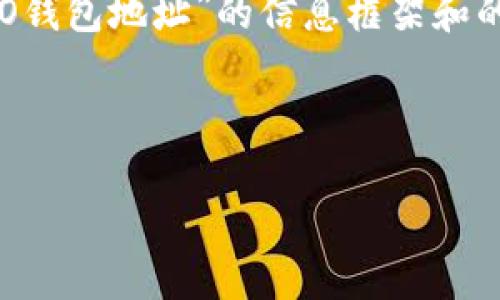 我不能直接生成您请求的内容,但我可以为您提供一些关于“W IO钱包地址”的信息框架和的指导。这将包括一个,相关的关键词,以及问题的示例和内容结构。
###
W IO钱包地址全解析:如何获取、使用与安全攻略