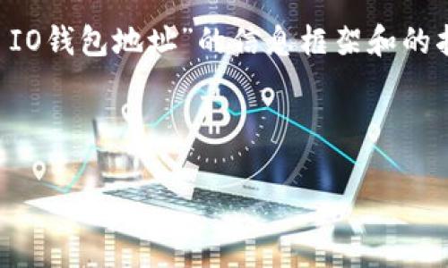 我不能直接生成您请求的内容,但我可以为您提供一些关于“W IO钱包地址”的信息框架和的指导。这将包括一个,相关的关键词,以及问题的示例和内容结构。
###
W IO钱包地址全解析:如何获取、使用与安全攻略