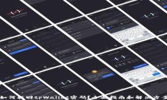 如何找回tpWallet密码？全面指南和解决