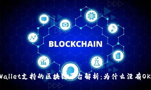 tpWallet支持的区块链平台解析:为什么没有OK链?