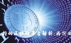tpWallet支持的区块链平台解析：为什么