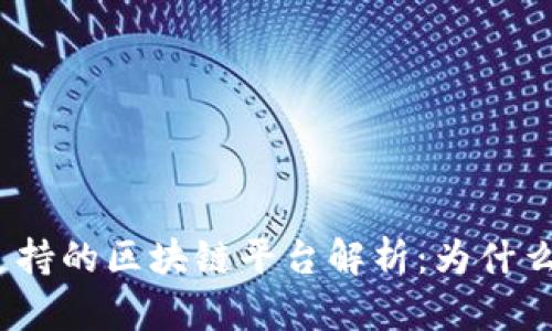 tpWallet支持的区块链平台解析:为什么没有OK链?