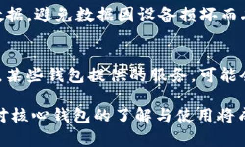 电脑核心钱包：了解其功能、优势与安全性/
核心钱包, 电脑钱包, 数字货币, 区块链安全/guanjianci

什么是电脑核心钱包？
电脑核心钱包是指运行在个人计算机上的数字货币钱包，通常与特定的区块链网络紧密集成。与在线钱包或移动钱包不同，核心钱包通过下载和存储整个区块链的副本来实现资产管理。这种方式确保用户可以直接与区块链网络交互，而不需要依赖第三方服务。

核心钱包可以支持多种数字货币，比如比特币、以太坊等。用户可以通过核心钱包进行交易、管理资产，甚至参与挖矿等活动。此外，由于核心钱包在用户本地设备上运行，它更能掌控资产的安全性，用户无需担心网络攻击或第三方服务的安全隐患。

电脑核心钱包的主要功能
电脑核心钱包的功能主要包括：
1. **资产管理**：用户可以在钱包中查看和管理自己的数字资产，包括余额、历史交易记录等。
2. **发送和接收交易**：用户可以轻松发送和接收数字货币，使得资产转移更加便捷。
3. **区块链同步**：核心钱包会下载整个区块链的数据，从而可以进行离线验证和管理，提升钱包的独立性和安全性。
4. **私钥控制**：用户完全控制私钥，确保资产的安全性。私钥是用来签署交易的唯一凭证，任何得到了私钥的人都能控制相关资产。
5. **隐私保护**：使用核心钱包能增加用户的隐私保护，因交易信息更加难以被追踪。

使用电脑核心钱包的优势
相较于其他类型的钱包，电脑核心钱包具有以下几个显著的优势：
1. **安全性**：核心钱包的私钥和相关资产存储于用户的本地设备上，不会暴露给网络。这大大降低了被黑客攻击的风险。
2. **去中心化**：用户通过中心钱包与区块链直接交互，减少依赖于第三方平台，降低潜在风险。
3. **交易透明度**：通过区块链技术，用户可查看和验证所有交易记录，增强了透明度和可信度。
4. **支持多种货币**：大多数核心钱包支持多种数字货币，方便用户进行资产管理和交易。

如何选择合适的电脑核心钱包？
选择一款合适的电脑核心钱包至关重要。以下是一些选购时需要考虑的因素：
1. **支持的资产种类**：确保该钱包支持你打算持有的数字货币。
2. **用户界面**：良好的用户界面使得新用户更容易上手，确保该钱包操作简单明了。
3. **安全性**：钱包应具备多种安全功能，比如双重认证、加密等，以保护用户资产。
4. **社区与支持**：核心钱包的背后是否有活跃的开发者社区，可以确保在钱包使用过程中遇到问题时得到支持。

电脑核心钱包的安全性分析
从安全的角度来看，电脑核心钱包拥有一些显著的优势，但同时也有一些潜在风险：
1. **私钥安全**：核心钱包能够让用户完全控制私钥，但若电脑被恶意软件侵入，用户的私钥仍可能被盗。
2. **数据备份**：核心钱包需要定期进行数据备份，以防数据丢失或设备故障。
3. **网络连接**：虽然核心钱包可以离线交易，但在使用时仍需要良好的网络连接，如果网络不稳定可能会导致交易失败。

常见问题解答
1. 什么是核心钱包与热钱包的区别？
核心钱包是存储和管理数字货币的一种钱包，它通常在用户本地计算机上运行，并且下载区块链的完整数据。而热钱包则是连接到互联网的数字货币钱包，通常用于频繁的小额交易。核心钱包的安全性较高，适合长期存储，而热钱包则方便快捷，但相对不够安全。

2. 核心钱包如何进行备份和恢复？
备份核心钱包主要通过导出私钥或助记词来实现。用户可以在钱包设置中找到备份选项，生成备份文件。恢复则需通过导入这些私钥或助记词到新钱包中以获取之前的资产和信息。务必将备份文件保管妥当，避免丢失。

3. 核心钱包是否适合新手用户？
虽然核心钱包提供良好的安全保障，但操作相对复杂。新手用户在使用时可能面临一些困难，包括如何操作、如何备份、如何确保安全等。因此，建议新手在了解基础知识后再进行使用，或者选择更容易上手的钱包。

4. 核心钱包支持哪些支付方式？
核心钱包主要支持数字货币的发送和接收。若需要将法定货币转换为数字货币，用户通常需要通过交易所进行操作。交易所通常支持多种支付方式，包括银行转账、信用卡等，但核心钱包本身不直接支持法定货币支付。

5. 如何确保核心钱包的安全性？
确保核心钱包的安全性需要采取一系列措施，包括定期更新软件、使用强密码、启用双重认证、避免下载安装可疑软件等。此外，用户还需定期备份数据，避免数据因设备损坏而丢失。

6. 使用核心钱包是否会产生费用？
使用核心钱包本身没有任何费用，但在进行区块链交易时会产生矿工费（Gas费），具体费用取决于网络的拥堵程度和当前矿工费的市场价格。此外，某些钱包提供的服务，可能会收取额外的费用。

总结来说，电脑核心钱包作为一款功能强大且相对安全的数字货币管理工具，适合那些重视安全性和自主性的用户。而随着数字货币市场的发展，对核心钱包的了解与使用将成为越来越多投资者的必要技能。在选择和使用核心钱包时，谨慎和周全的考虑将帮助用户在这个充满机遇与风险的市场中，保障自己的资产安全。