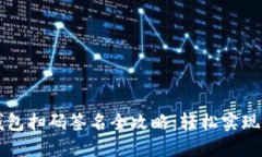 : TP冷钱包扫码签名全攻略：轻松实现