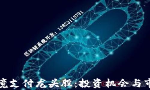 数字货币跨境支付龙头股:投资机会与市场前景分析