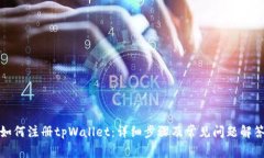 如何注册tpWallet：详细步骤及常见问题