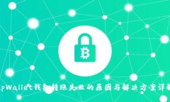 tpWallet钱包转账失败的原因与解决方案