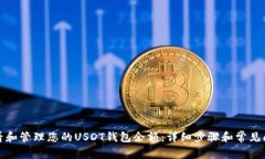 如何查看和管理您的USDT钱包余额：详