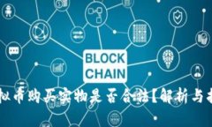 虚拟币购买实物是否合法？解析与指南