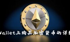 在tpWallet上购买加密货币的详细指南