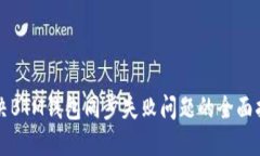 解决BTM钱包同步失败问题的全面指南