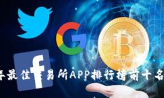 2023年最佳交易所APP排行榜前十名及分
