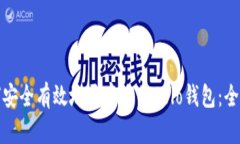 : 如何安全有效地开启您的Solo钱包：全