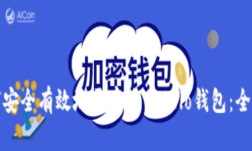: 如何安全有效地开启您的Solo钱包:全面指南