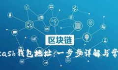 如何申请Zcash钱包地址：一步步详解与