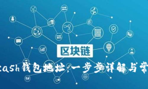 如何申请Zcash钱包地址：一步步详解与常见问题解答