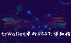 如何出售tpWallet中的USDT：详细指南与技