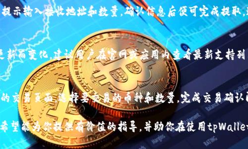   如何从tpWallet导入其他钱包资产：完整指南 / 
 guanjianci tpWallet, 导入钱包, 加密资产, 钱包安全 /guanjianci 

在数字货币逐渐成为主流的今天，越来越多的人开始接触并使用各种加密货币钱包。tpWallet作为一个多功能的钱包应用，支持多种区块链资产的管理与交易。然而，有许多人在使用tpWallet的过程中会遇到如何导入其他钱包资产的问题。本文将为你提供详细的解决方案，并解决使用tpWallet的过程中可能遇到的各种疑问。

一、什么是tpWallet？
tpWallet是一款支持多种加密货币的钱包应用，不同于传统的钱包，它不仅能够存储币种，还能够为用户提供安全、方便的交易环境。tpWallet支持多种区块链，不论是以太坊、比特币，还是其他主流货币，用户都可以轻松管理和交易。
tpWallet最大的特点在于其用户友好的界面和强大的功能，用户可以在这里实现资金的收发、兑换，甚至参与区块链项目的投资。

二、导入其他钱包资产的概述
如果你已经在其他钱包中拥有加密资产，比如MetaMask、TrustWallet等，tpWallet允许你通过一些简单的步骤，将这些资产导入。导入过程通常涉及到私钥的输入或助记词的导入，这是实现资产转移的关键。

三、导入钱包资产的步骤
下面，我们将详细介绍如何通过tpWallet导入资产的具体步骤：

h41. 打开tpWallet应用/h4
首先，确保你已经下载并安装了最新版本的tpWallet应用，打开它并登录你的账户。

h42. 进入资产管理页面/h4
在应用主页，可以看到“资产”或者“钱包”选项，点击进入资产管理页面，准备导入其他钱包的资产。

h43. 选择导入方式/h4
tpWallet通常会提供多种导入选项，比如：通过私钥导入和助记词导入。选择适合自己的导入方式。

h44. 输入私钥或助记词/h4
如果你选择通过私钥导入，则在弹出的框中输入你从旧钱包提取的私钥；如果你选择通过助记词导入，则将助记词按正确顺序输入。

h45. 确认导入/h4
确认无误后，点击“导入”按钮，系统将开始导入资产。过程中请耐心等待，确保网络连接稳定，以免发生中断。

h46. 检查资产/h4
导入成功后，回到资产管理页面，检查是否成功获得了从其他钱包转移的资产。

四、导入资产时常见错误及解决方案
尽管导入过程通常比较简单，但还是会碰到一些常见错误。以下是一些可能的问题及其解决方案：

h41. 私钥错误/h4
如果输入的私钥不正确，系统会提示导入失败。请确保私钥完整无误，并注意字母的大小写。

h42. 助记词顺序错误/h4
助记词的顺序至关重要，如果顺序错误，资产将无法导入。再次检查你的助记词，确保按照正确的顺序输入。

h43. 网络不稳定/h4
导入过程中，如果网络不稳定，可能会导致导入失败。建议使用稳定的网络连接，或者在网络条件良好的情况下操作。

五、如何确保资金安全
在进行资产导入以及后续交易过程中，确保资金的安全是至关重要的。以下是一些建议：

h41. 不共享私钥与助记词/h4
私钥和助记词是控制你钱包中资金的唯一凭证，切勿将其分享给任何人，以免造成资金损失。

h42. 使用二次验证功能/h4
如果tpWallet支持双重身份验证或生物识别功能，请务必开启，提升账户安全性。

h43. 定期备份钱包信息/h4
定期备份助记词和私钥信息，存放在安全的地方，以备不时之需。

六、可能的相关问题

h41. 如何在tpWallet中查看导入的资产？/h4
在成功导入其他钱包的资产后，你可以直接在tpWallet的资产管理页面中找到这些资产。通常这些资产会直接显示在页面上，并提供相应的余额和操作功能。你可以点击相应币种查看更多详情，比如交易记录、临时价格和市场走势等。此外，确保你导入的资产在tpWallet中是被支持的，只有支持的资产才会显示在资产管理页面。

h42. tpWallet是否安全？如何保护我的资产？/h4
tpWallet作为知名的钱包应用，其安全性经过市场检验。不过，用户在使用数字钱包时也需提高警惕。定期更改你的密码和确保备份私钥与助记词是保护资产的有效手段。还建议在使用公共网络时避免登录钱包，以减少黑客攻击的风险。同时，利用tpWallet的安全设置，比如启用指纹解锁和两步验证，都是保护账户安全的好方法。

h43. 我可以用tpWallet转账到其他钱包吗？/h4
当然可以。tpWallet支持大部分主流币种的跨钱包转账操作。你只需在资产管理页面选择要转账的资产，然后输入接收者的地址和转账数量，确认信息无误后发送即可。根据区块链的不同，转账时间可能会有所不同，一般在几个分钟到数小时不等，取决于网络的拥堵情况。

h44. 如何从tpWallet提取资产？/h4
如果需要将资金转出，您可以选择提取资产到其他钱包。打开tpWallet，进入资产页面，选择要提取的币种，点击“提取”或“转出”按钮，根据提示输入接收地址和数量，确认信息后便可完成提取。这一过程与其他钱包的转账流程相似，请确保接收地址正确。

h45. tpWallet支持哪些币种？/h4
tpWallet支持多种主流币种，包括但不限于比特币、以太坊、莱特币、Ripple及各类ERC20代币等。具体支持的币种可能会根据应用程序的更新而变化，建议用户在官网或应用内查看最新支持列表和相关信息。

h46. 导入资产后如何进行交易？/h4
在成功导入资产后，你可以在tpWallet内直接进行交易。tpWallet提供了便捷的交易平台，允许用户进行币币兑换、买卖等交易。进入相应的交易页面，选择要交易的币种和数量，完成交易确认即可。请注意，在进行交易时，确保网络连接良好，并了解当前的市场行情，以便做出合理的交易决策。

总而言之，通过tpWallet导入其他钱包资产的过程是相对简便的，但在操作过程中，用户需时刻保持谨慎，确保自己的资金安全。本篇文章希望能为你提供有价值的指导，并助你在使用tpWallet时事半功倍。
