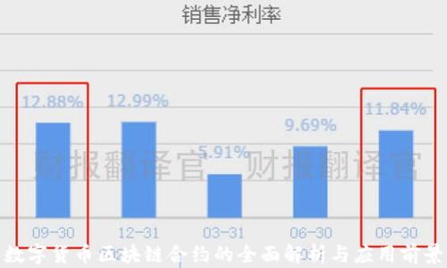 数字货币区块链合约的全面解析与应用前景