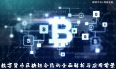 数字货币区块链合约的全面解析与应用